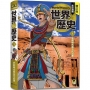 增訂版全彩漫畫世界歷史．第1卷：史前時代與古代近東