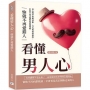 看懂男人心，妳就不再愛錯人：用心理學拆解話術、行為與情緒操控，打造不再受騙的愛情選擇權