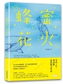 蜂蜜花火