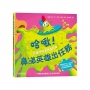 哈啾!鼻涕英雄出任務(認識呼吸道防護知識)