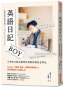 英語日記BOY：不用花大錢也能學好英語的高效自學法