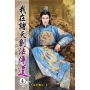我在諸天創法傳道04