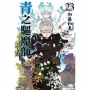 青之驅魔師(23)