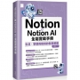 Notion與Notion AI全能實戰手冊:生活、學習與職場的智慧策略