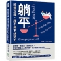 躺平即是正義,我不是不想努力:被失戀、被裁員、股票狂跌,管他什麼亂七八糟的事,你只需要佛系應對!