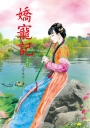 嬌寵記 4