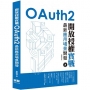 開放授權實戰:OAuth2最新應用場景開發