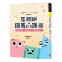 超聰明圖解心理學（暢銷修訂版）