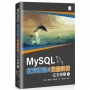 MySQL故障排除與效能調校完全攻略(下)