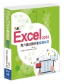 Excel 2016實力養成暨評量解題秘笈