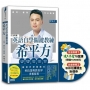 英語自學關鍵教練 希平方:神奇,絕對可以複製★超含金贈禮版【限量】