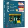 愛書人：2000本書、超過47個世界級書店、36個圖書館，療癒畫風插圖，喚起你的閱讀魂