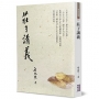 莊子講義