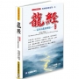 龍經增訂版：氣水山龍的奧秘