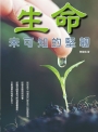 生命未可知的堅韌