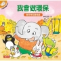 小象帕歐繪本：我會做環保