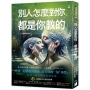 別人怎麼對你，都是你教的（2025暢銷經典版）