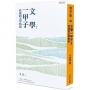 文學一甲子２──吳晟的文學情誼
