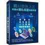 讓AI安全上工:新觀念隱私保護機器學習