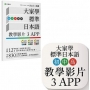 大家學標準日本語【初/中/高級本】教學影片:3APP(出口仁老師親授,隨選隨看)iOS / Android適