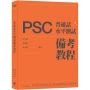普通話水平測試(PSC)備考教程