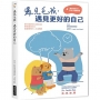 遇見毛孩,遇見更好的自己【全新書封版】:陪伴寵物生病老後,學會對自己最重要的人生課題