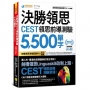 決勝領思CEST領思前導測驗5500單字【職場英語Business】(附「Youtor App」內含VRP虛擬點讀筆)