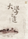 大學之道