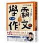 學霸作文(02)(國中篇):建中臺大高材生，教你會考作文拿滿分(搭贈課堂實作學習單)