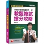 最新！?教甄口考必勝秘笈?教甄評審想得跟你不一樣：教甄複試搶分攻略