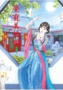 榮寵美嬌娘 上