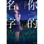 你的名字。Another Side：Earthbound(02)完