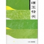 114年璞玉發光-全國藝術行銷活動得獎專輯[精裝]