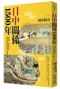 日中關係1500年:從朝貢、勘合到互市,政冷經熱交錯影響下的東亞歷史