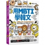 用MBTI學韓文:用韓文和韓國人從打零工聊到做阿公(附MBTI線上測驗網站+「Youtor App」內含VRP虛擬點讀筆)