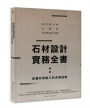 石材設計實務全書:從選材到施工的決策指南