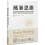 風暴思維:從危機管理理論到韌性治理的行動思考策略