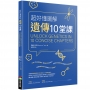 超好懂圖解遺傳10堂課