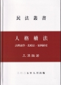 人格權法（精）