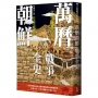萬曆朝鮮戰爭全史：東亞板塊的宿命交錯與地緣政治的霸權重塑，影響大明、日本與朝鮮百年國祚之役