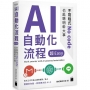 AI 自動化流程超 Easy:不寫程式 No code 也能聰明幹大事