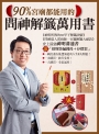 90%宮廟都能用的問神解籤萬用書