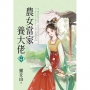 農女當家養大佬.下