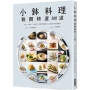 小鉢料理雅饌精選300道