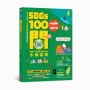SDGs100問：最強圖解X超酷行動破解一百個影響未來的永續議題