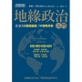地緣政治入門：從50個關鍵議題了解國際局勢