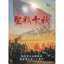 聖戰千秋-紀念對日抗戰勝利暨臺灣光復八十周年[軟精裝]