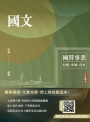 國文(台電/中油/台水/中鋼/菸酒/捷運，各大國營事業適用)(收錄最新試題共25份，題題詳解)