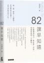 82課早知道