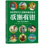 感謝有樹:樹木帶來令人驚喜的美好生活(SDGs生態永續繪本)